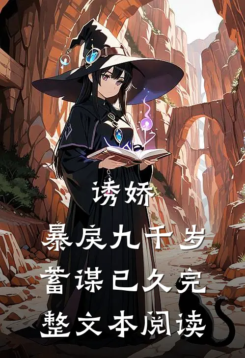 诱娇：暴戾九千岁蓄谋已久完整文本阅读
