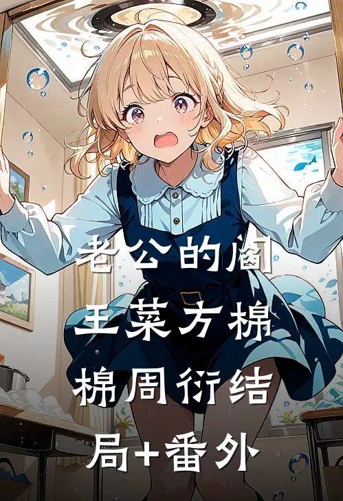 老公的阎王菜方棉棉周衍结局+番外