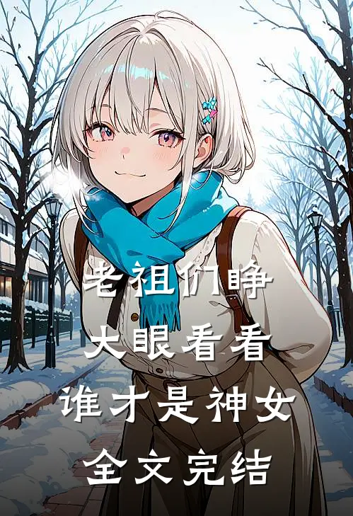 老祖们睁大眼看看，谁才是神女全文完结