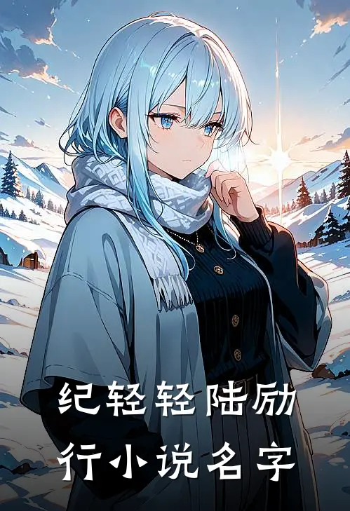 纪轻轻陆励行小说名字