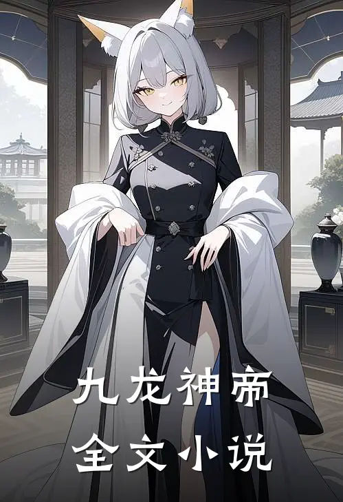 九龙神帝全文小说