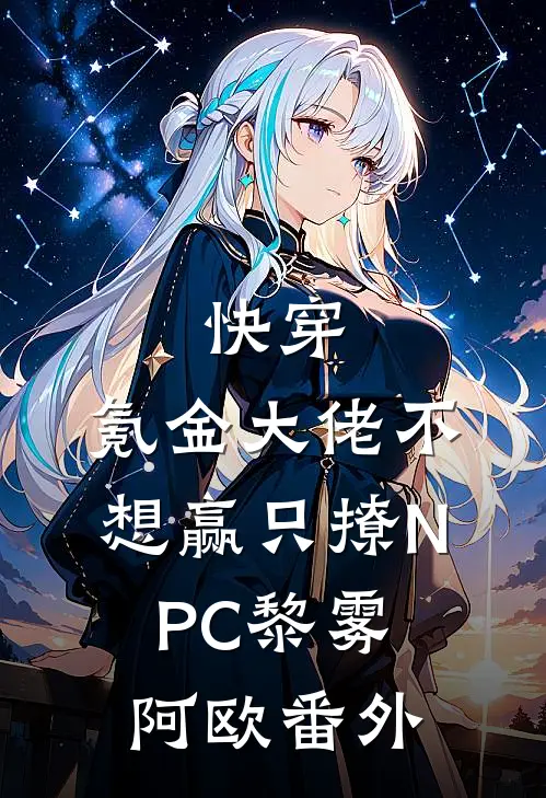 快穿：氪金大佬不想赢只撩NPC黎雾阿欧番外