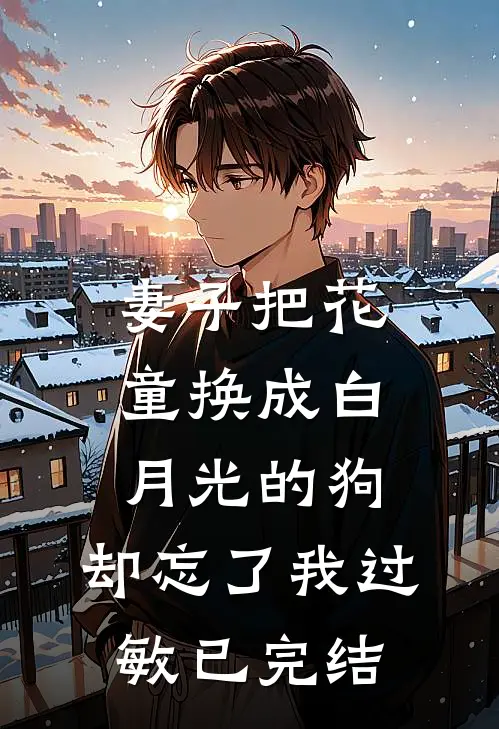妻子把花童换成白月光的狗，却忘了我过敏已完结