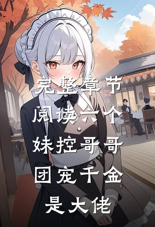 完整章节阅读六个妹控哥哥：团宠千金是大佬