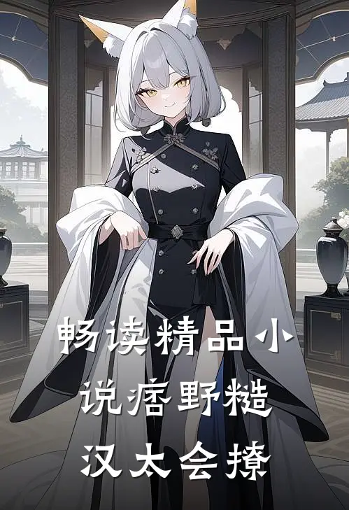畅读精品小说痞野糙汉太会撩