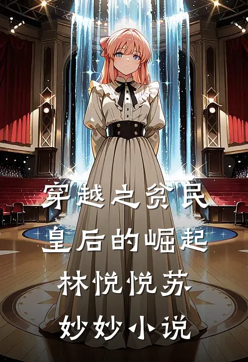 穿越之贫民皇后的崛起林悦悦苏妙妙小说