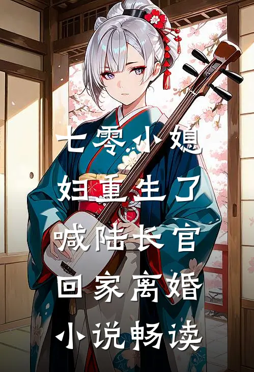 七零小媳妇重生了，喊陆长官回家离婚小说畅读