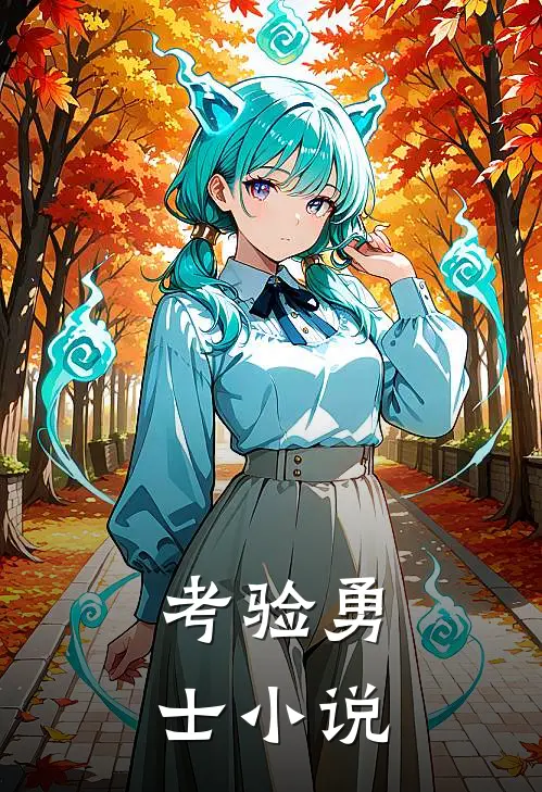 考验勇士小说