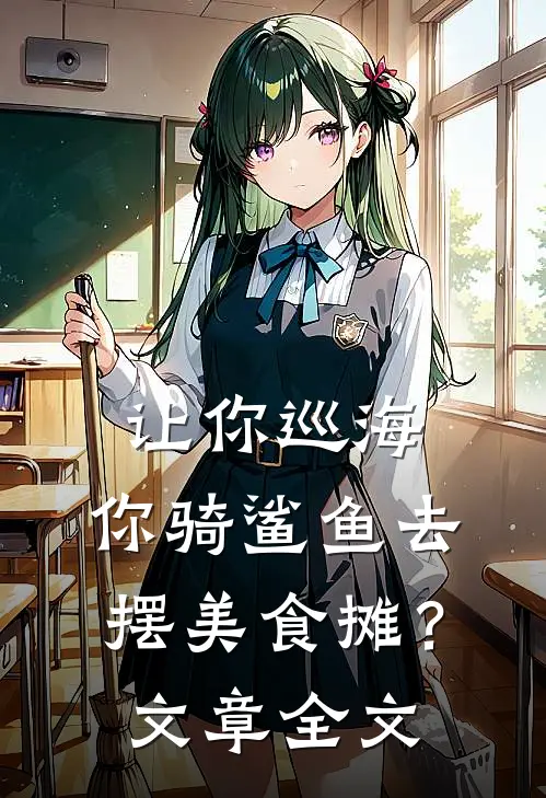 让你巡海，你骑鲨鱼去摆美食摊？文章全文