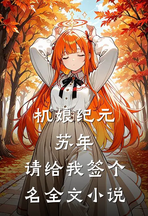 机娘纪元：苏年，请给我签个名全文小说