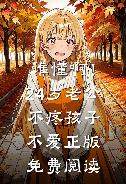 谁懂啊！24岁老公不疼孩子不爱正版免费阅读