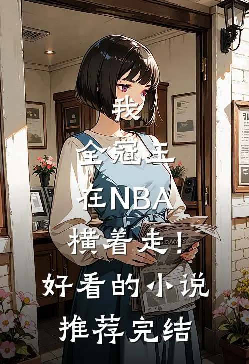 我，全冠王，在NBA横着走！好看的小说推荐完结