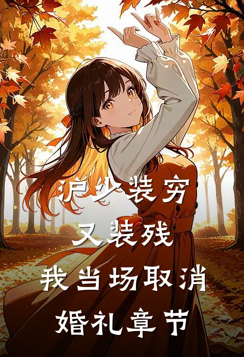沪少装穷又装残，我当场取消婚礼章节