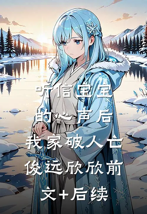 听信宝宝的心声后，我家破人亡俊远欣欣前文+后续