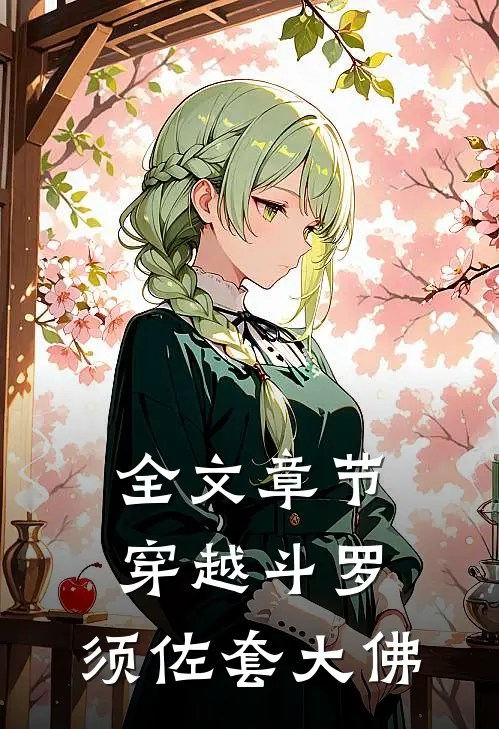 全文章节穿越斗罗，须佐套大佛
