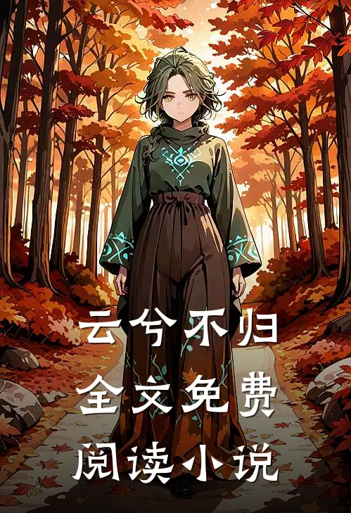 云兮不归全文免费阅读小说