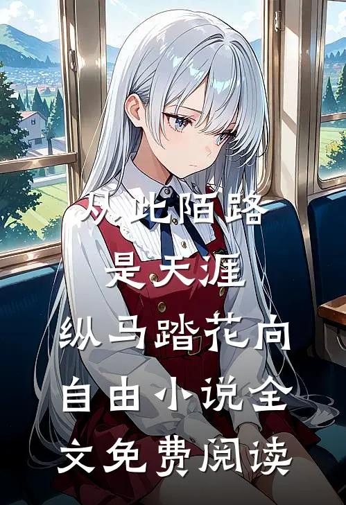 从此陌路是天涯，纵马踏花向自由小说全文免费阅读
