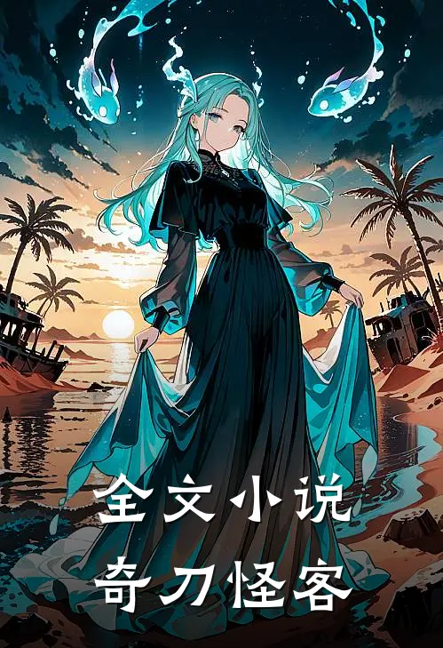 全文小说奇刀怪客