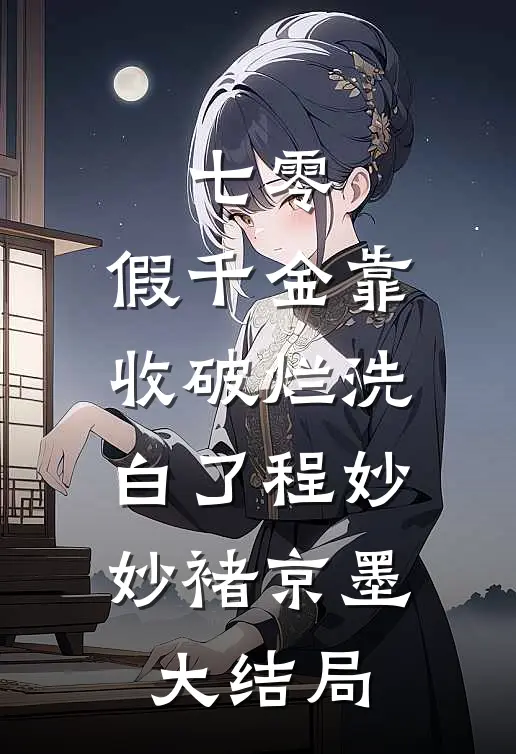 七零：假千金靠收破烂洗白了程妙妙褚京墨大结局