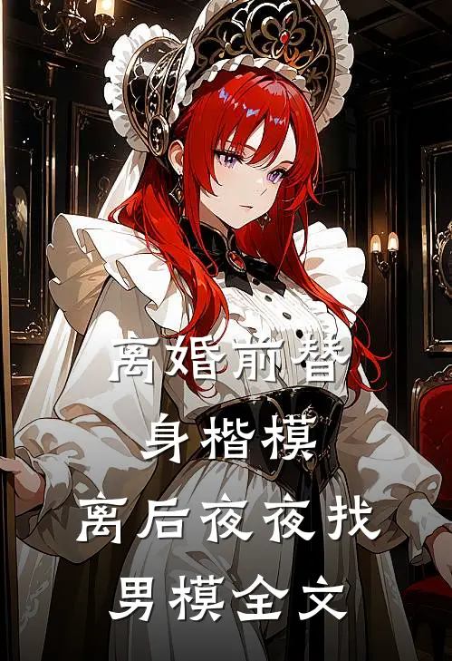 离婚前替身楷模，离后夜夜找男模全文
