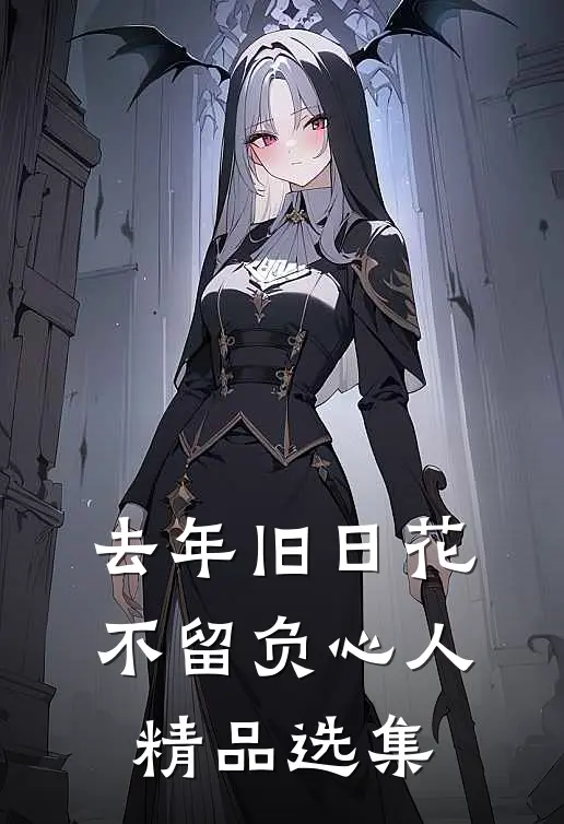 去年旧日花，不留负心人精品选集