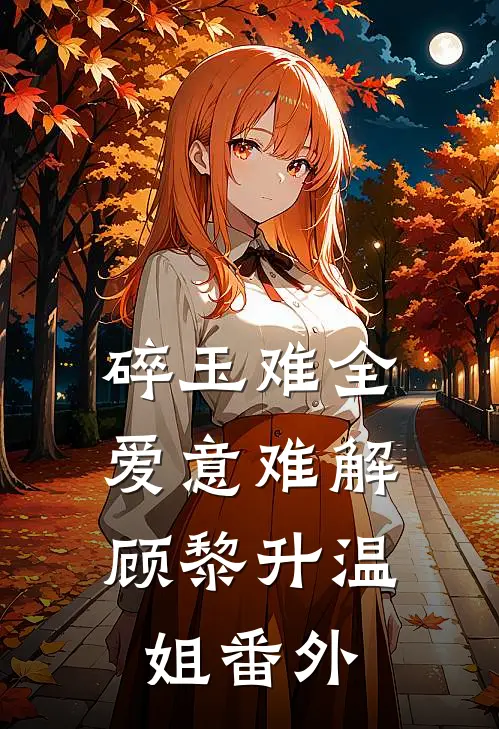 碎玉难全，爱意难解顾黎升温姐番外