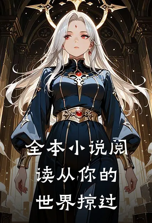 全本小说阅读从你的世界掠过