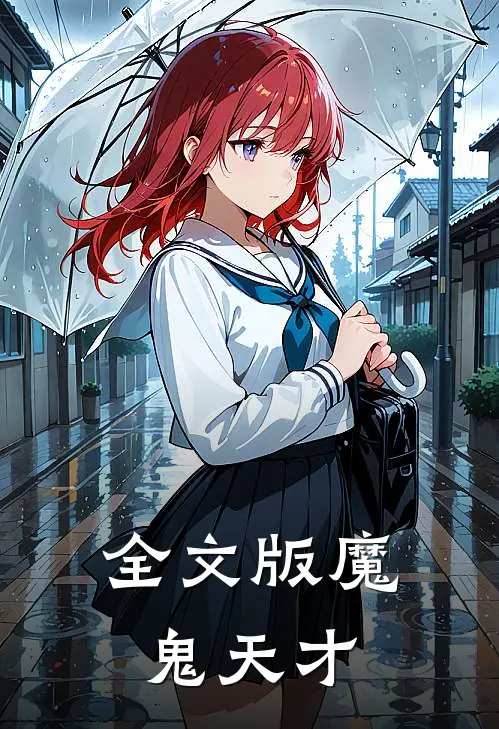 全文版魔鬼天才