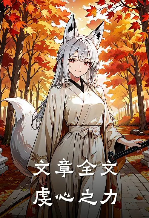 文章全文虔心之力
