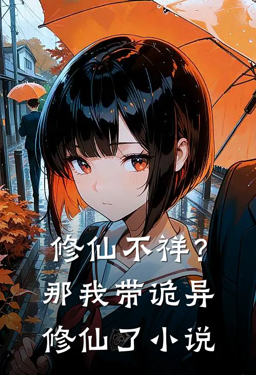 修仙不祥？那我带诡异修仙了小说