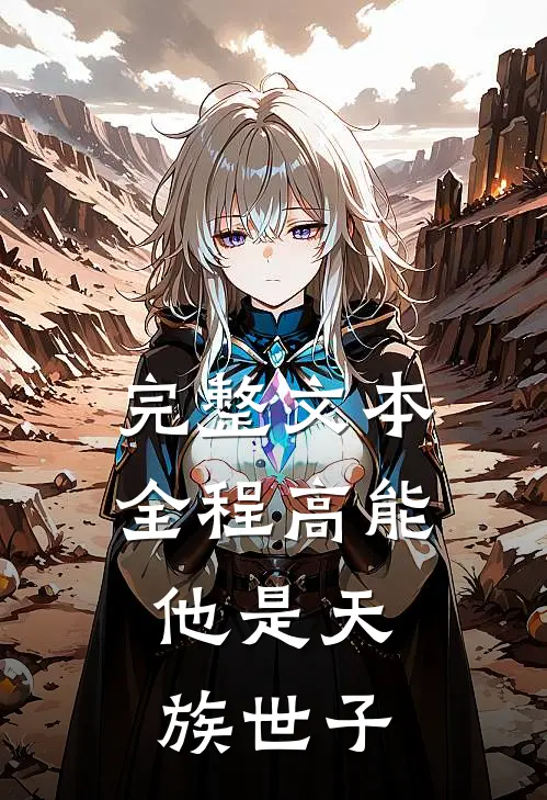 完整文本全程高能：他是天族世子