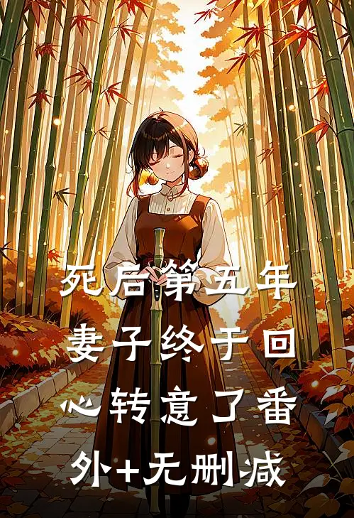 死后第五年，妻子终于回心转意了番外+无删减