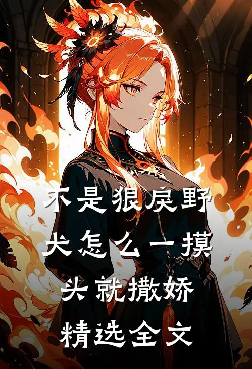 不是狠戾野犬怎么一摸头就撒娇精选全文