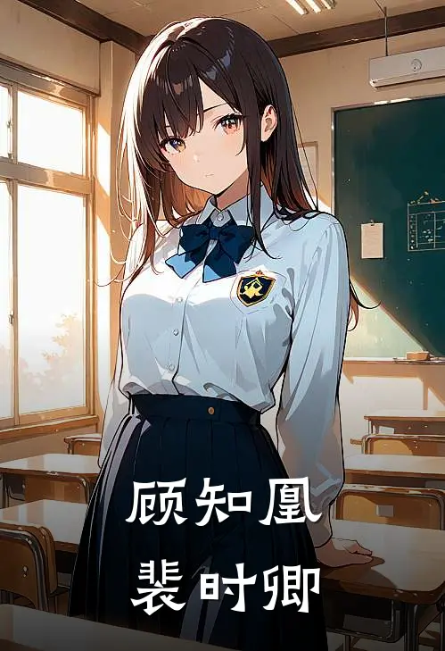 顾知凰裴时卿