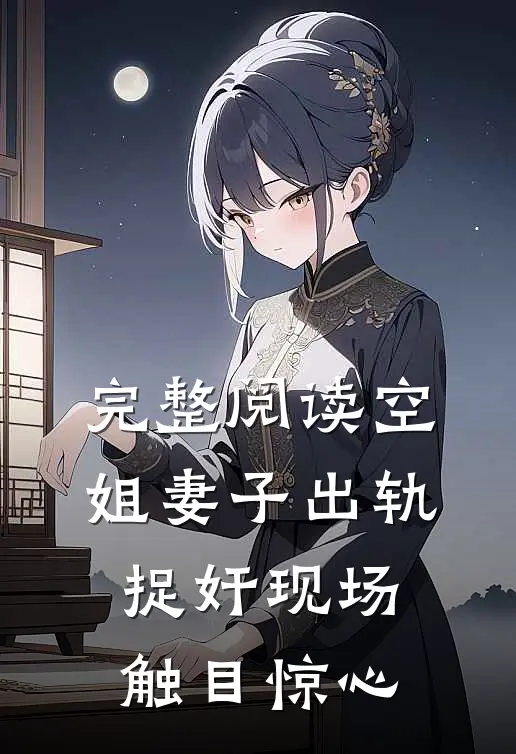 完整阅读空姐妻子出轨，捉奸现场触目惊心