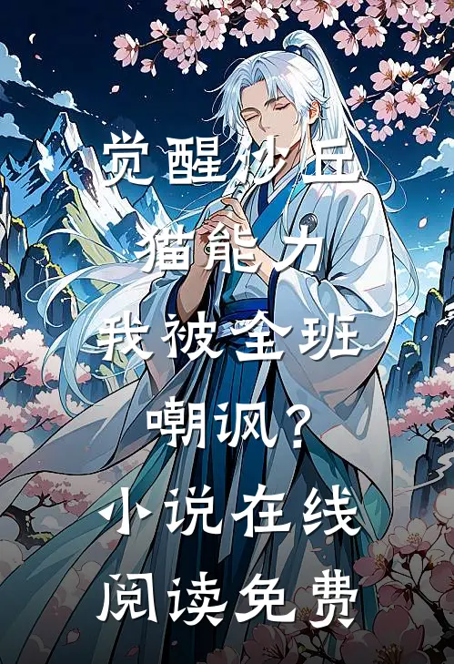 觉醒沙丘猫能力，我被全班嘲讽？小说在线阅读免费