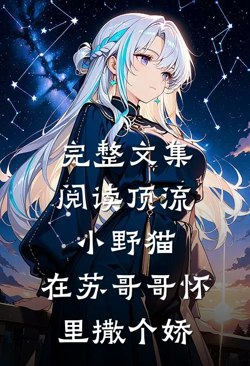 完整文集阅读顶流小野猫：在苏哥哥怀里撒个娇