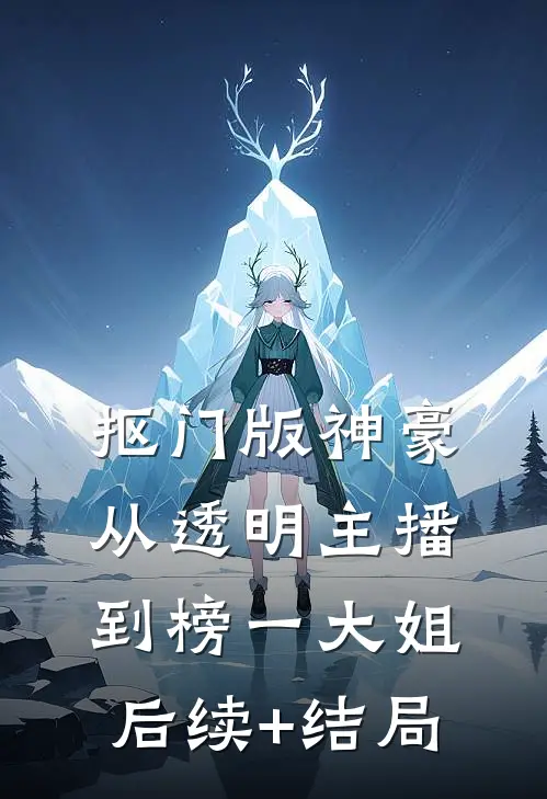 抠门版神豪：从透明主播到榜一大姐后续+结局