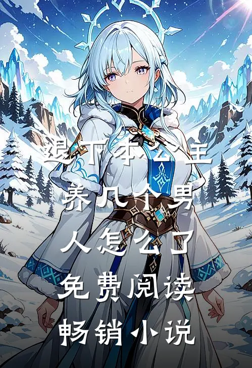 退下本公主养几个男人怎么了免费阅读畅销小说