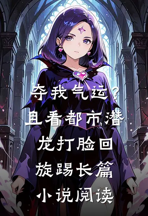夺我气运？且看都市潜龙打脸回旋踢长篇小说阅读