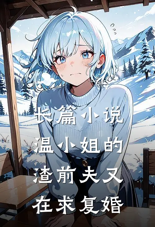 长篇小说温小姐的渣前夫又在求复婚