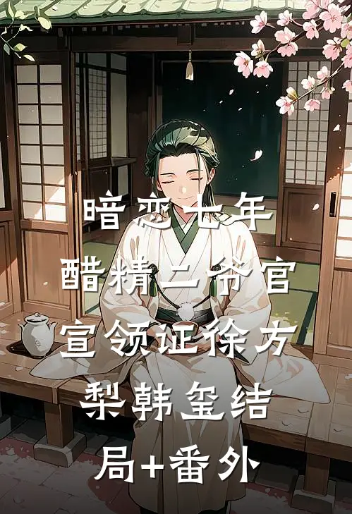 暗恋七年，醋精二爷官宣领证徐方梨韩玺结局+番外