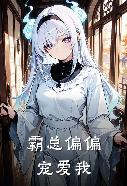 霸总偏偏宠爱我