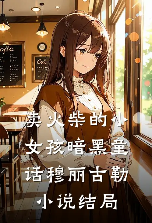 卖火柴的小女孩（暗黑童话）穆丽古勒小说结局