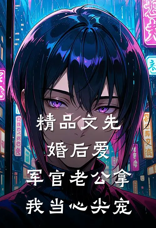 精品文先婚后爱：军官老公拿我当心尖宠
