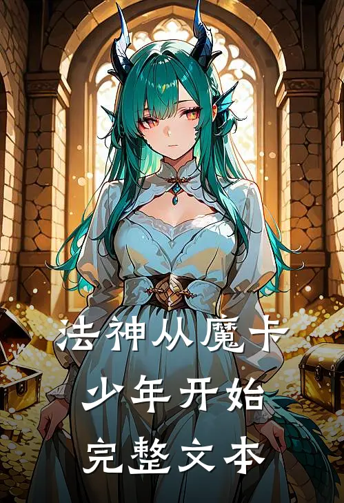 法神从魔卡少年开始完整文本