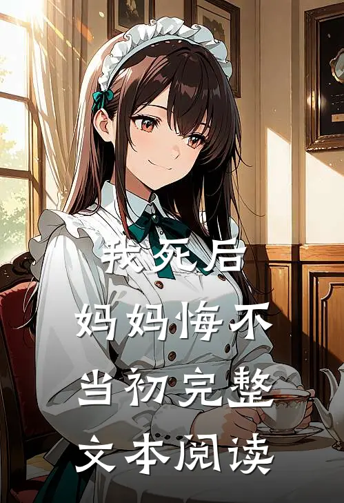 我死后，妈妈悔不当初完整文本阅读
