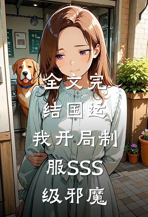 全文完结国运：我开局制服SSS级邪魔