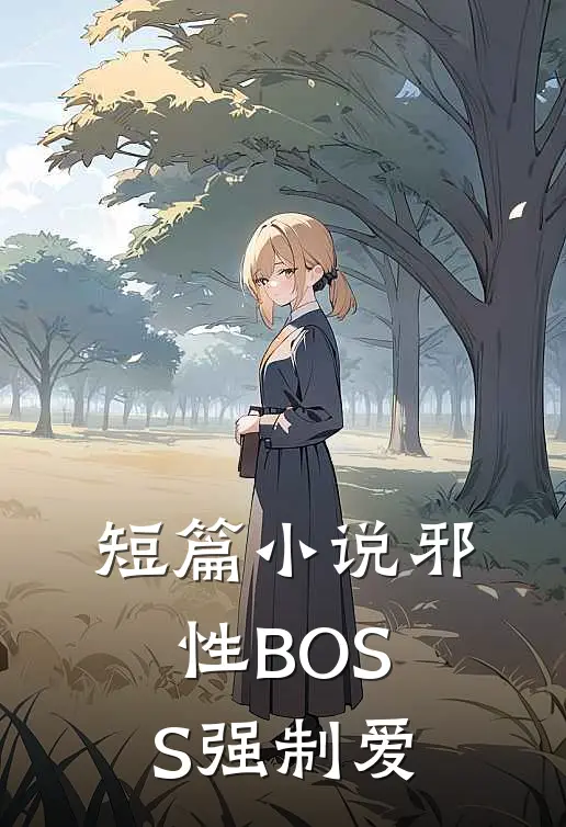 短篇小说邪性BOSS强制爱