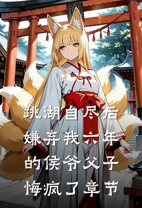 跳湖自尽后，嫌弃我六年的侯爷父子悔疯了章节
